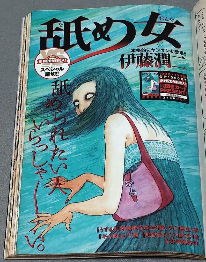 週刊ヤングサンデー2006年15号『舐め女』読切/伊藤潤二/小松彩夏ピンナップ付
