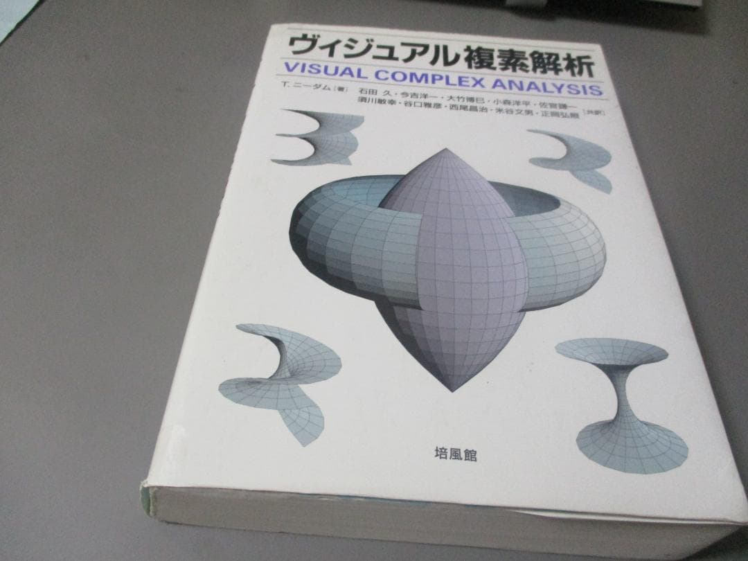 ヴィジュアル複素解析