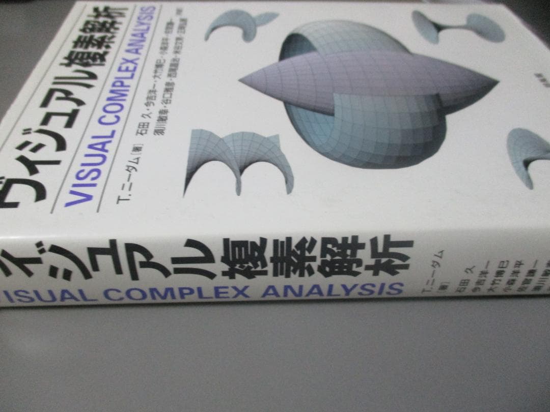ヴィジュアル複素解析