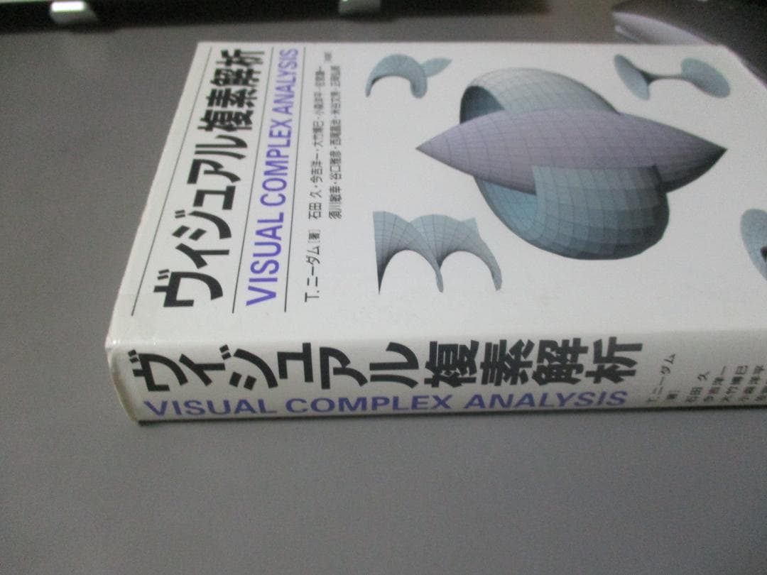 ヴィジュアル複素解析