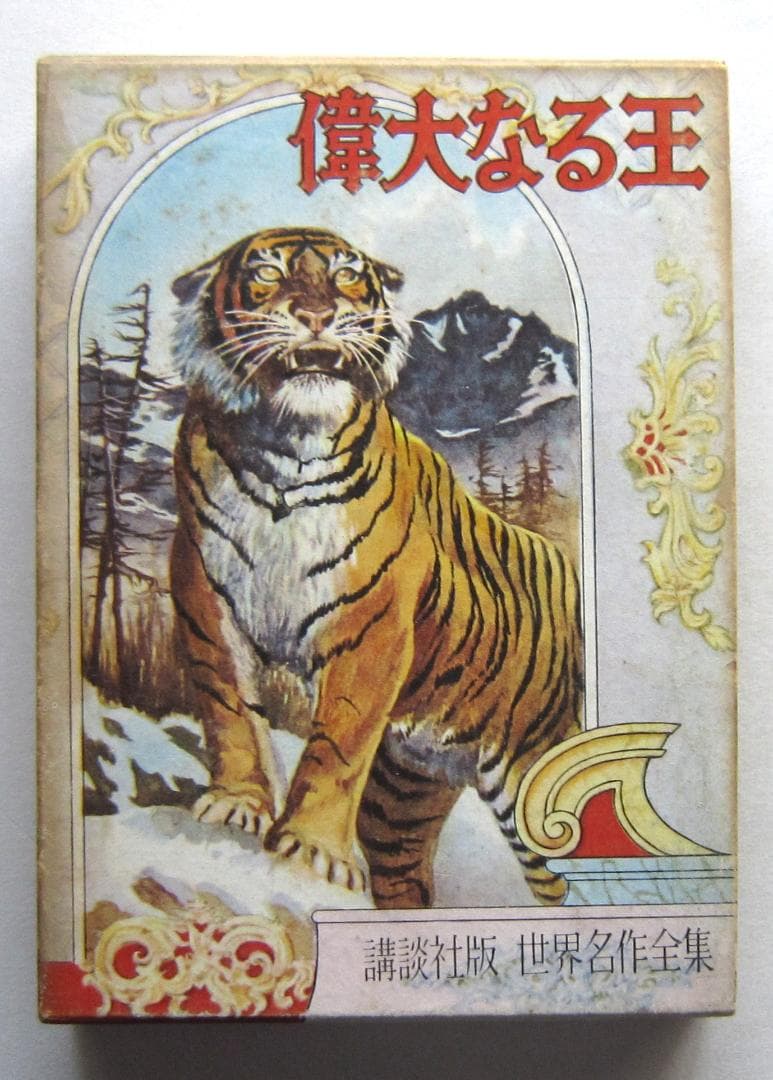 偉大なる王　バイコフ原作　講談社・世界名作全集163