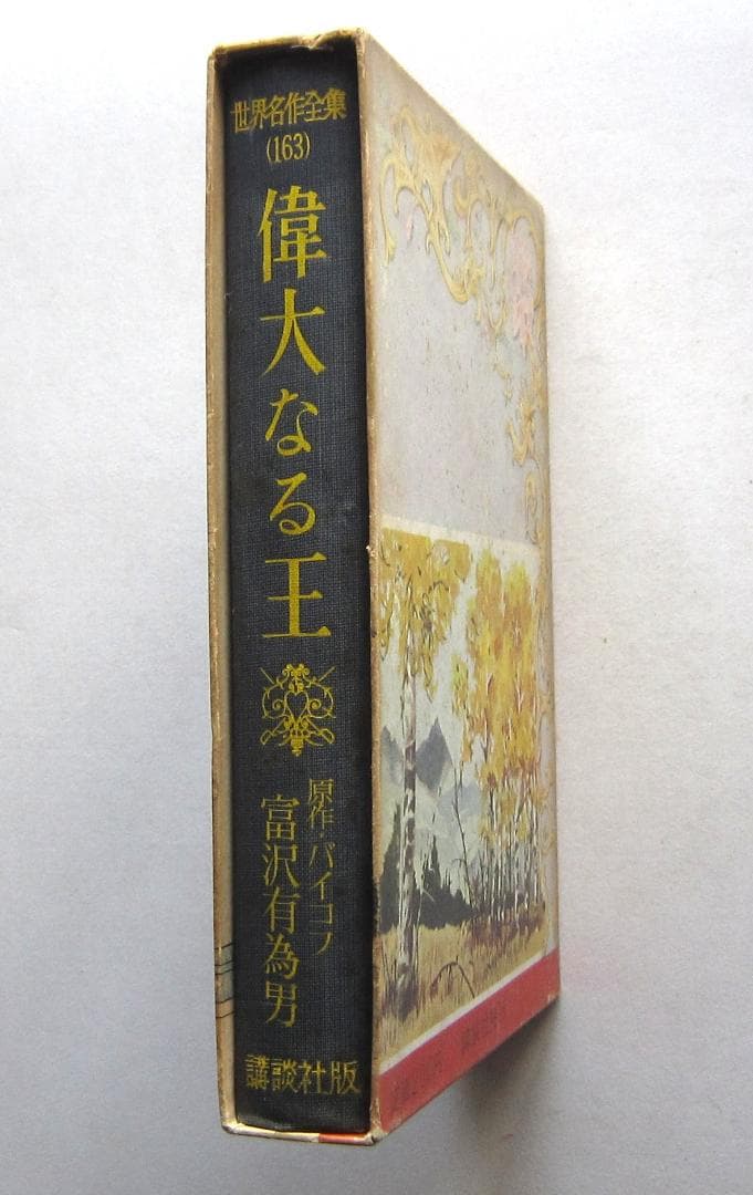 偉大なる王　バイコフ原作　講談社・世界名作全集163