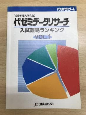 代ゼミ データリサーチ　入試難易ランキング　 Vol.1　1998年入試