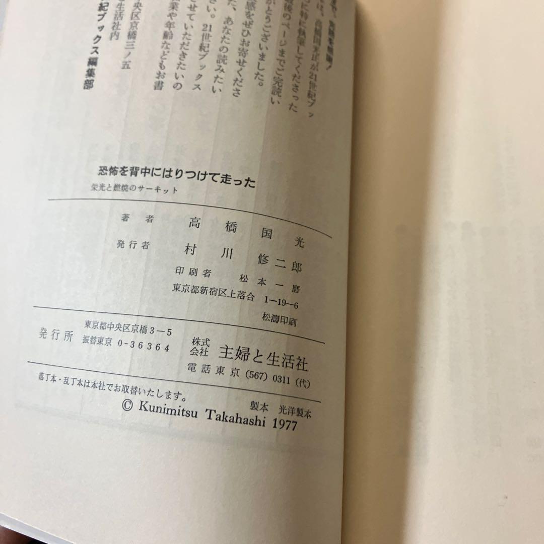 21世紀ブックス　恐怖を背中にはりつけて走った　栄光と燃焼のサーキット　高橋国光