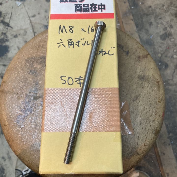 M8 160mm  六角ボルト　50本