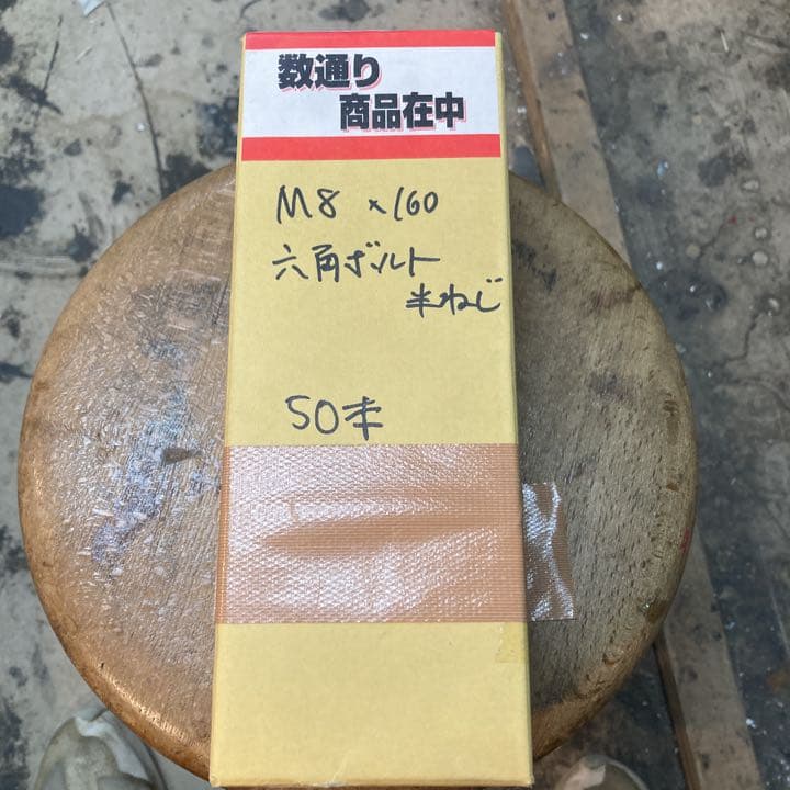 M8 160mm  六角ボルト　50本
