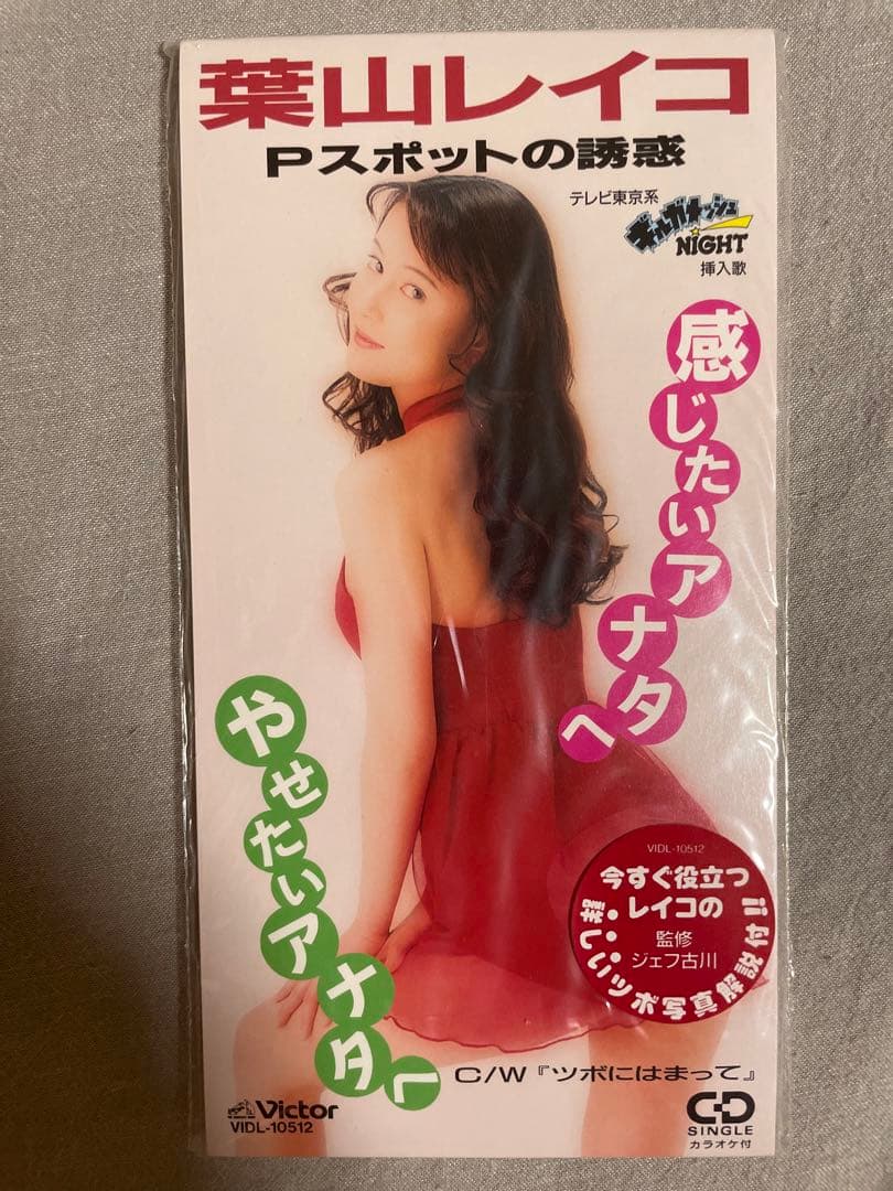 8cm CD葉山レイコ Pスポットの誘惑 特典Pスポット解説付き 艶っぽ菩薩