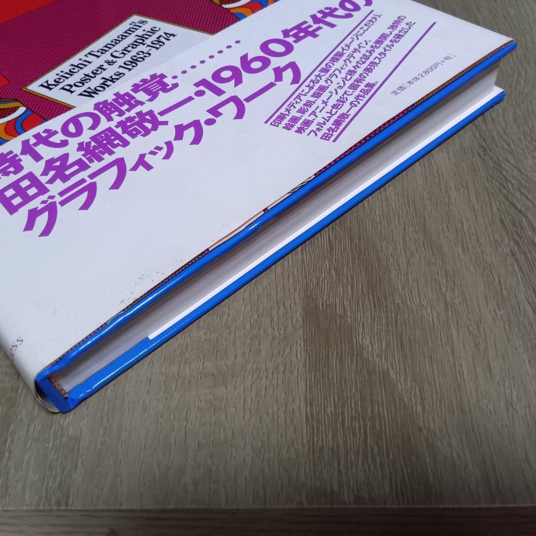 田名網敬一 1960年代のグラフィックワーク　1963-1974