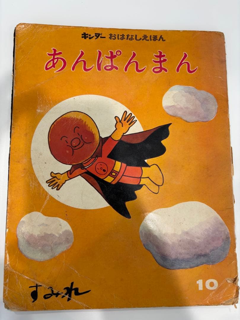 あんぱんまん やなせたかし　キンダーおはなしえほん 初版本