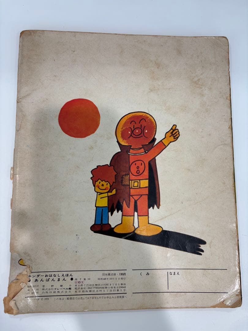 あんぱんまん やなせたかし　キンダーおはなしえほん 初版本