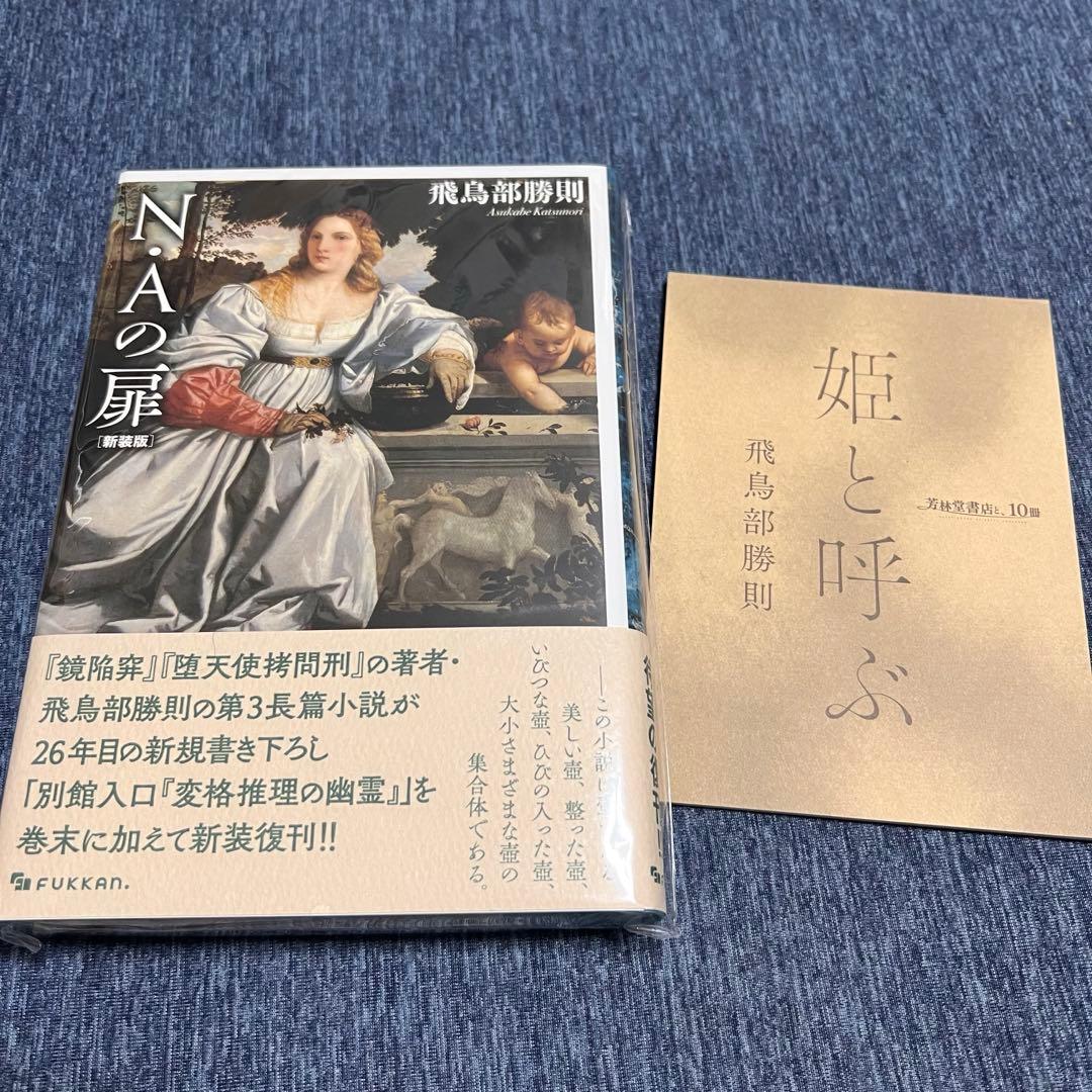 【サイン本・未開封】N・Aの扉 新装版　飛鳥部勝則　特典「姫と呼ぶ」