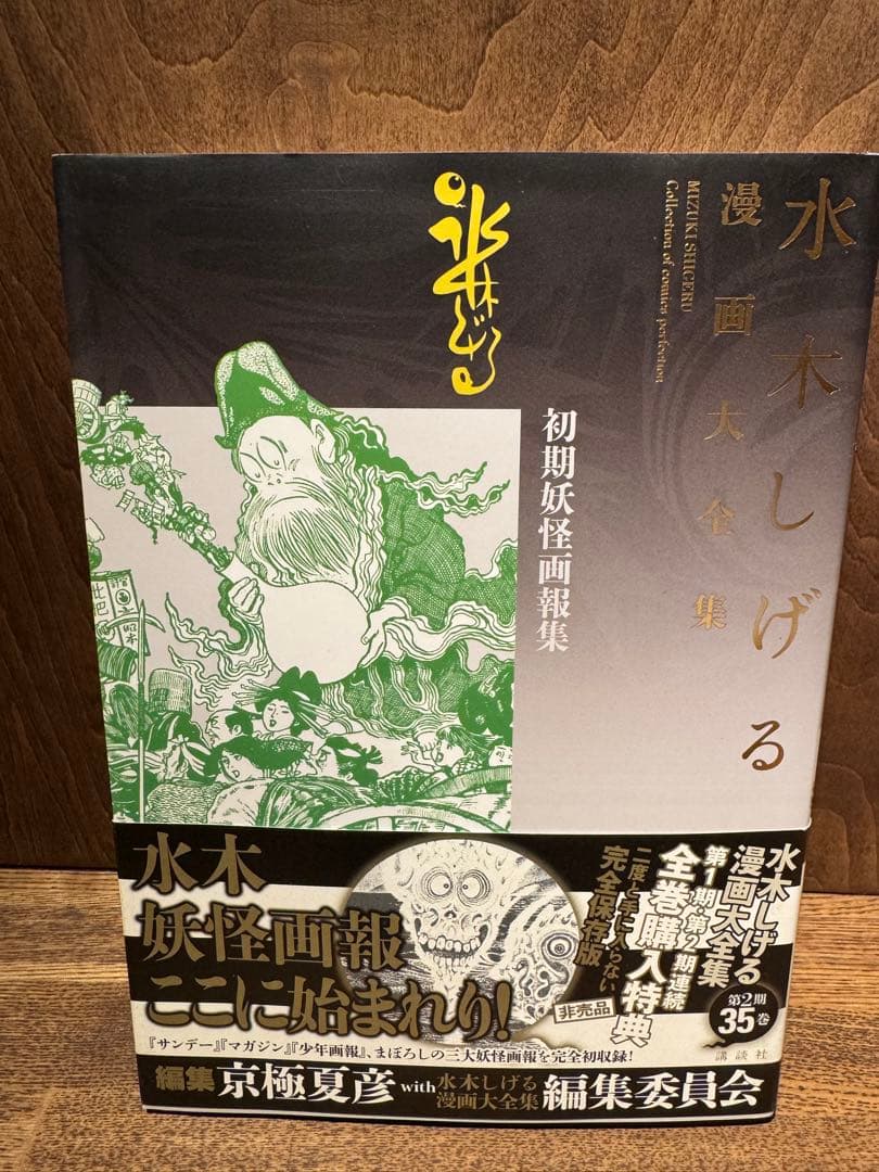 水木しげる漫画大全集　非売品　全5巻　水木しげる