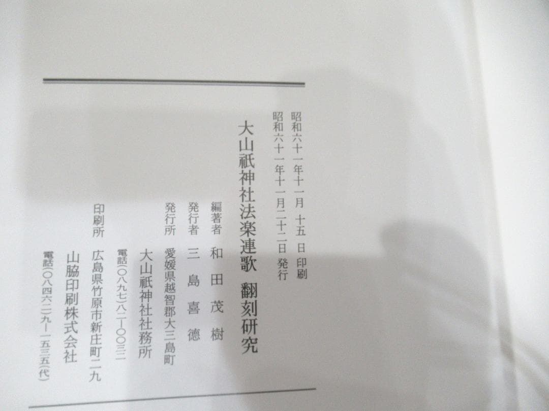 大山祇神社 法楽連歌（全2冊揃）　重要文化財「大山祇神社法楽連歌 274帖」