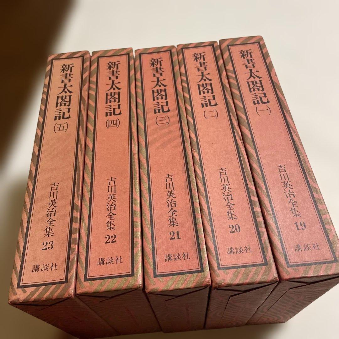 ❤️新書太閤記 ❤️全1-5巻セット❤️