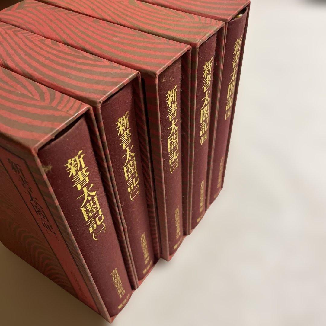 ❤️新書太閤記 ❤️全1-5巻セット❤️