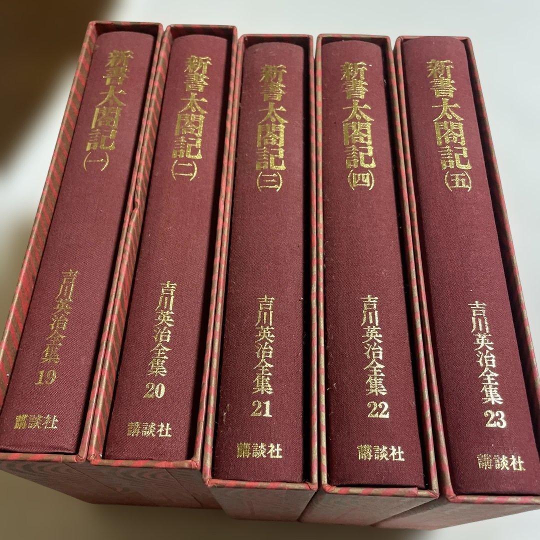 ❤️新書太閤記 ❤️全1-5巻セット❤️