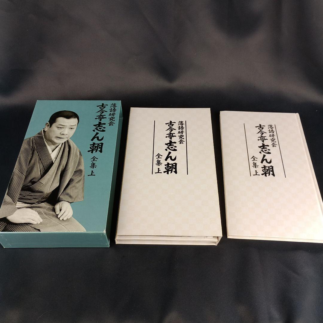 DVD8枚組 古今亭志ん朝 落語研究会 古今亭志ん朝 全集 上