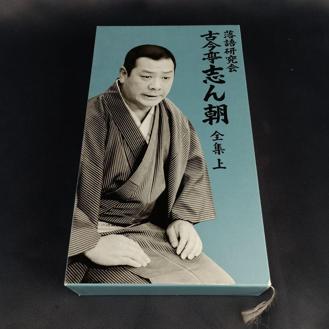 DVD8枚組 古今亭志ん朝 落語研究会 古今亭志ん朝 全集 上