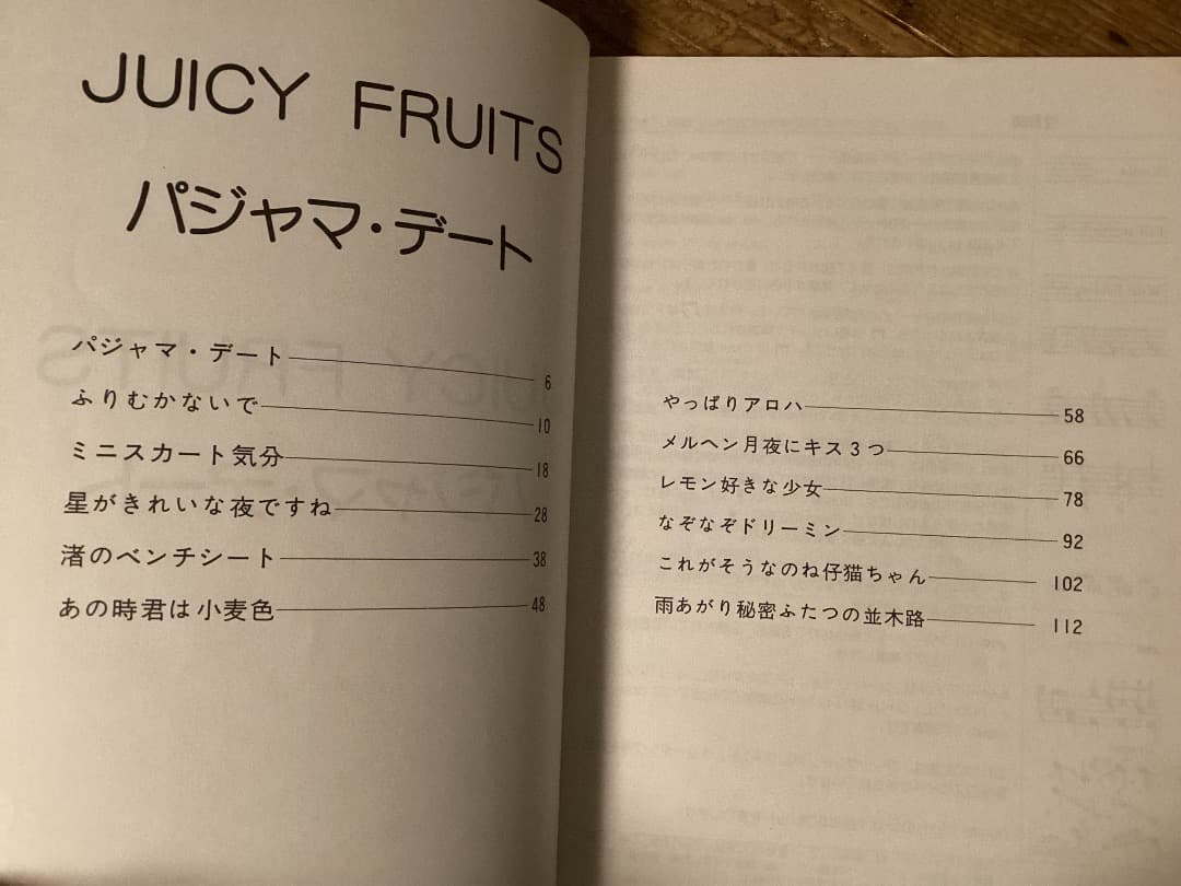 ★楽譜/ジューシーフルーツ/ジューシィフルーツ/パジャマデート/バンドスコア