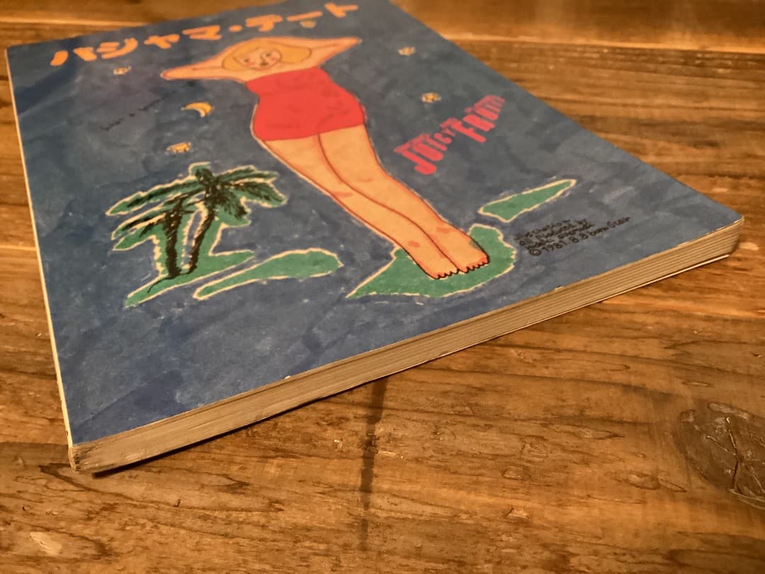 ★楽譜/ジューシーフルーツ/ジューシィフルーツ/パジャマデート/バンドスコア