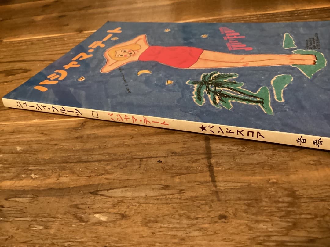 ★楽譜/ジューシーフルーツ/ジューシィフルーツ/パジャマデート/バンドスコア