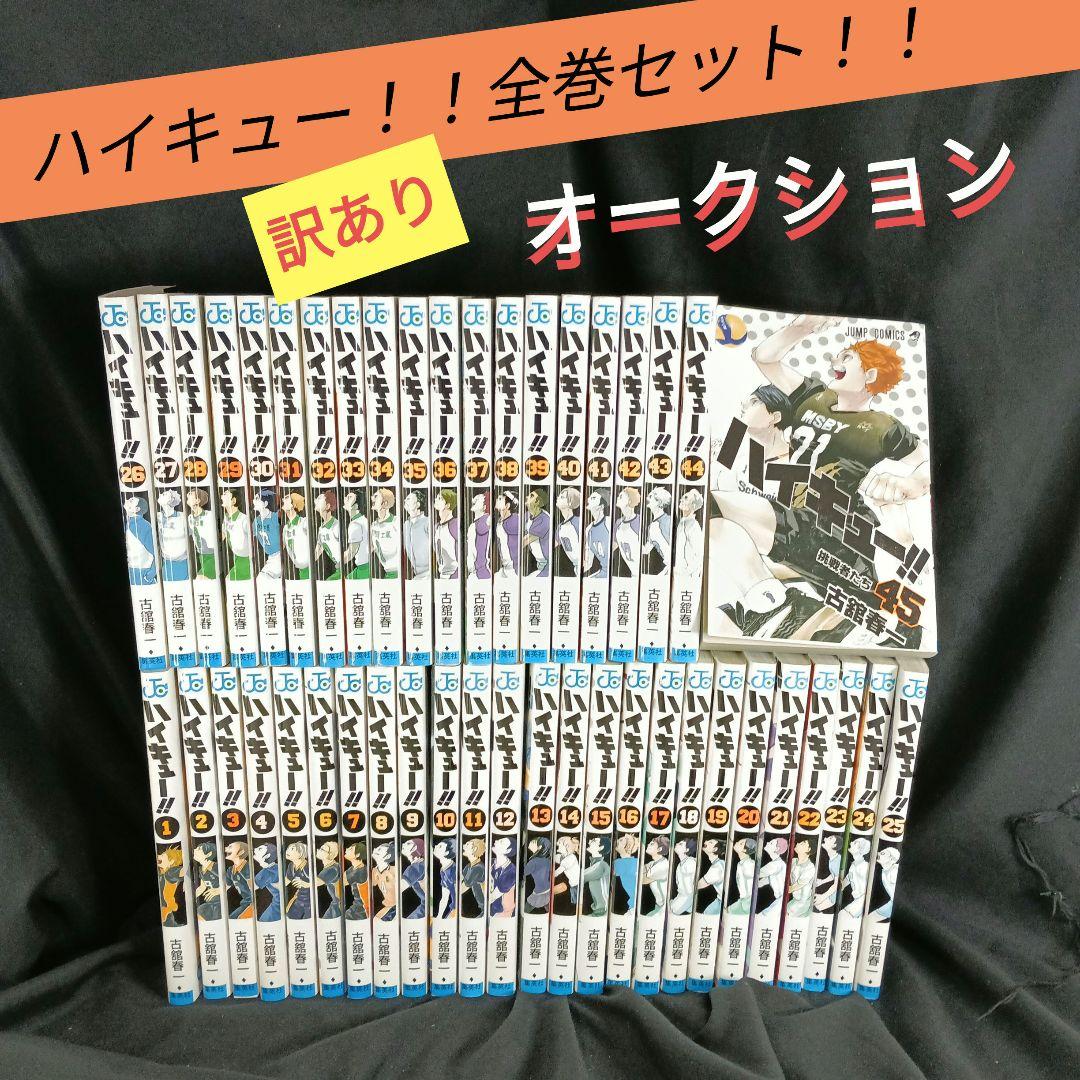 ハイキュー！！全巻セット！！ 訳あり オークション！！