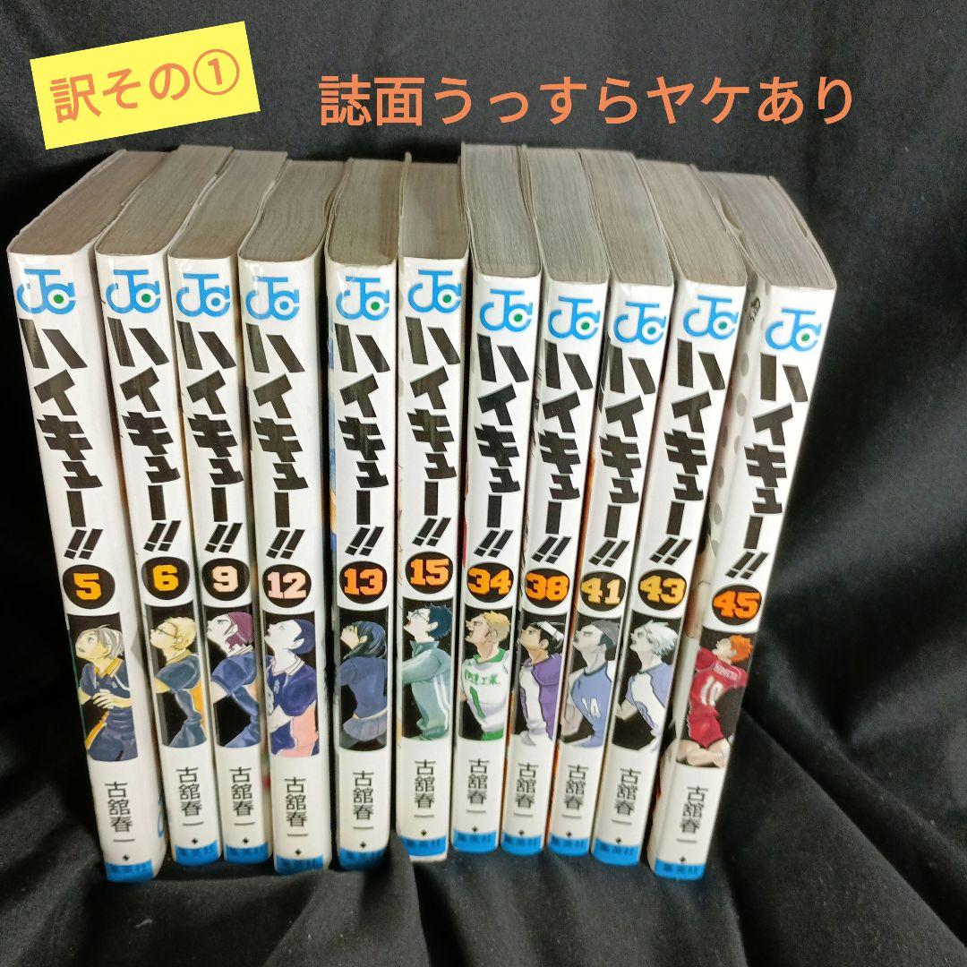 ハイキュー！！全巻セット！！ 訳あり オークション！！