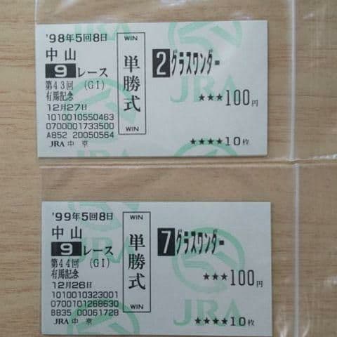 単勝馬券 グラスワンダー 有馬記念2枚