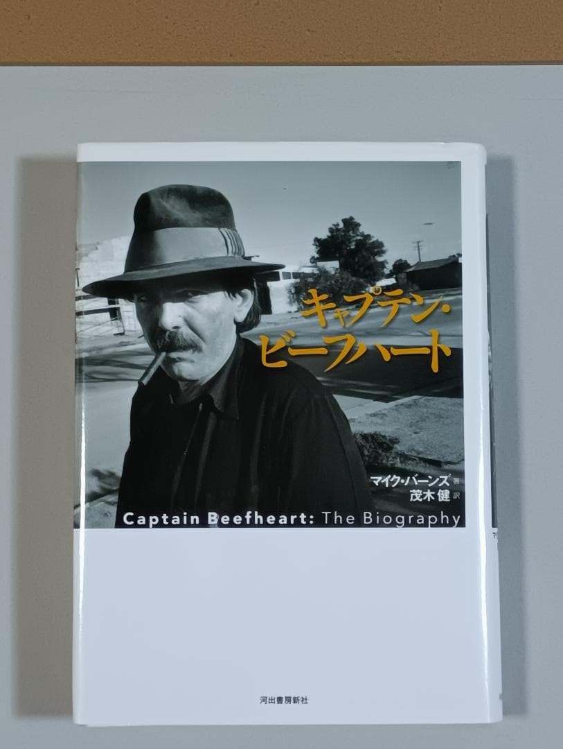 キャプテン・ビーフハート　マイク・バーンズ著