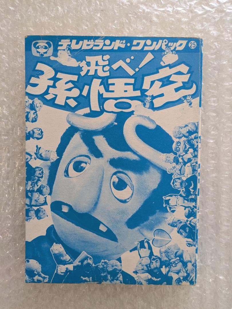 飛べ！孫悟空 テレビランド わんぱっく25 昭和53年 徳間書店 ドリフターズ