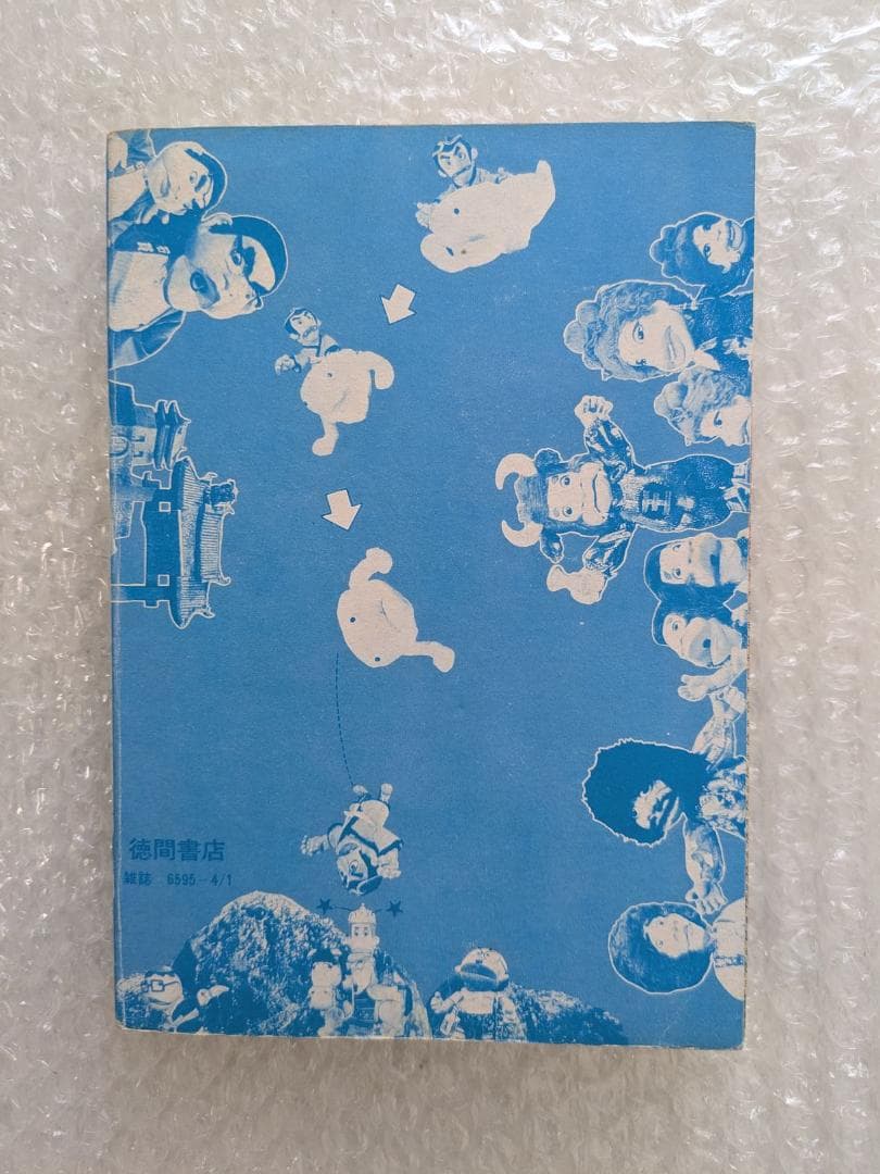 飛べ！孫悟空 テレビランド わんぱっく25 昭和53年 徳間書店 ドリフターズ