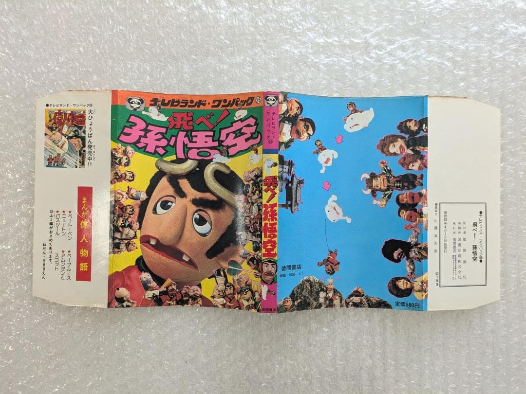 飛べ！孫悟空 テレビランド わんぱっく25 昭和53年 徳間書店 ドリフターズ