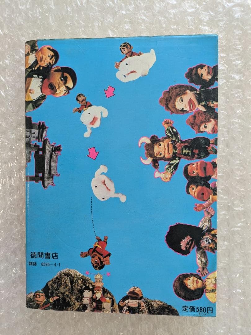 飛べ！孫悟空 テレビランド わんぱっく25 昭和53年 徳間書店 ドリフターズ