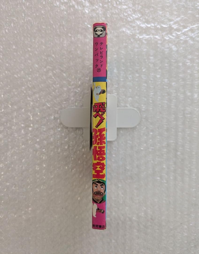 飛べ！孫悟空 テレビランド わんぱっく25 昭和53年 徳間書店 ドリフターズ