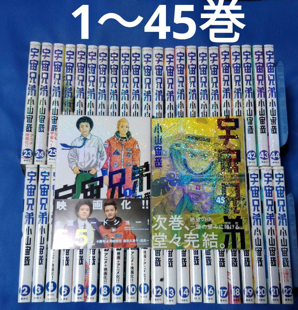 宇宙兄弟 1～45巻 全巻セット