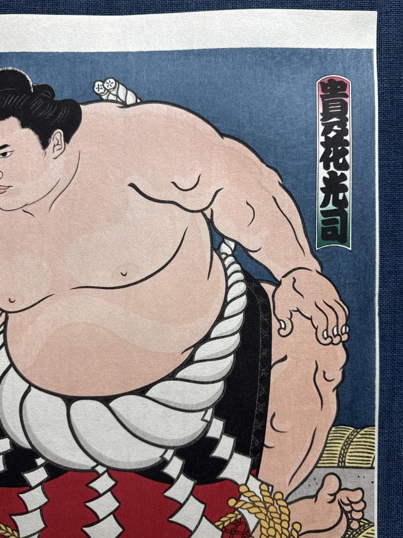 木下大門 木版画「横綱貴乃花土俵入り」初摺
