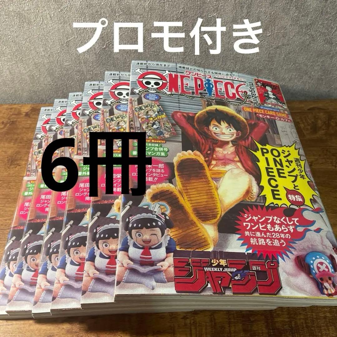 ワンピースマガジン20号　ルフィ　プロモカード付き　6冊