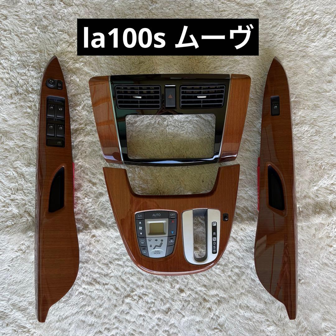 (希少) la100s ムーヴカスタム 木目パネル 純正オプション