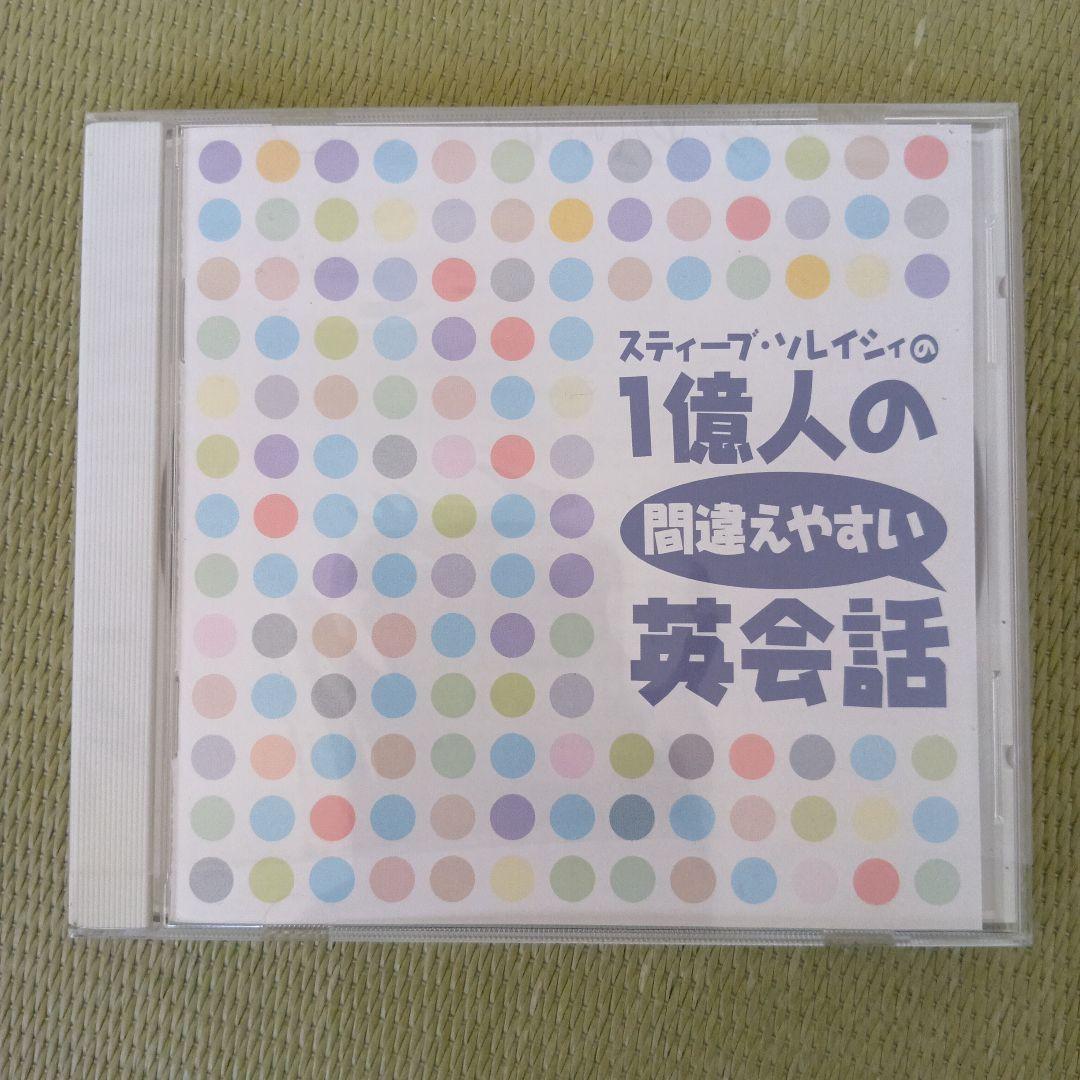 【美品】ユーキャン　スティーブソレイシィのこれだけでいいよ！英会話