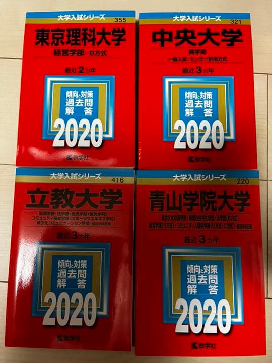 青学　法政　明治　中央　立教　理科大　赤本