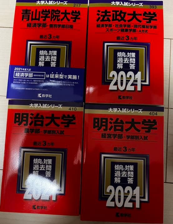 青学　法政　明治　中央　立教　理科大　赤本