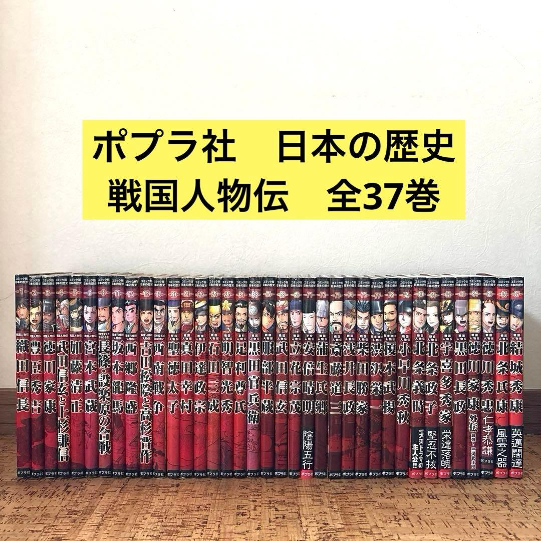 コミック版 日本の歴史　戦国人物伝　37冊 セット　まとめ売り　ポプラ社