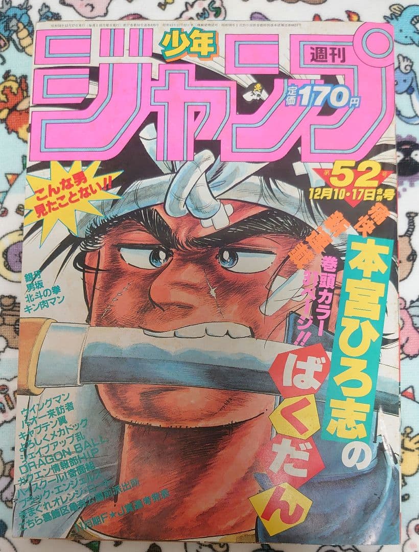 週刊少年ジャンプ 1984年 52号 1冊