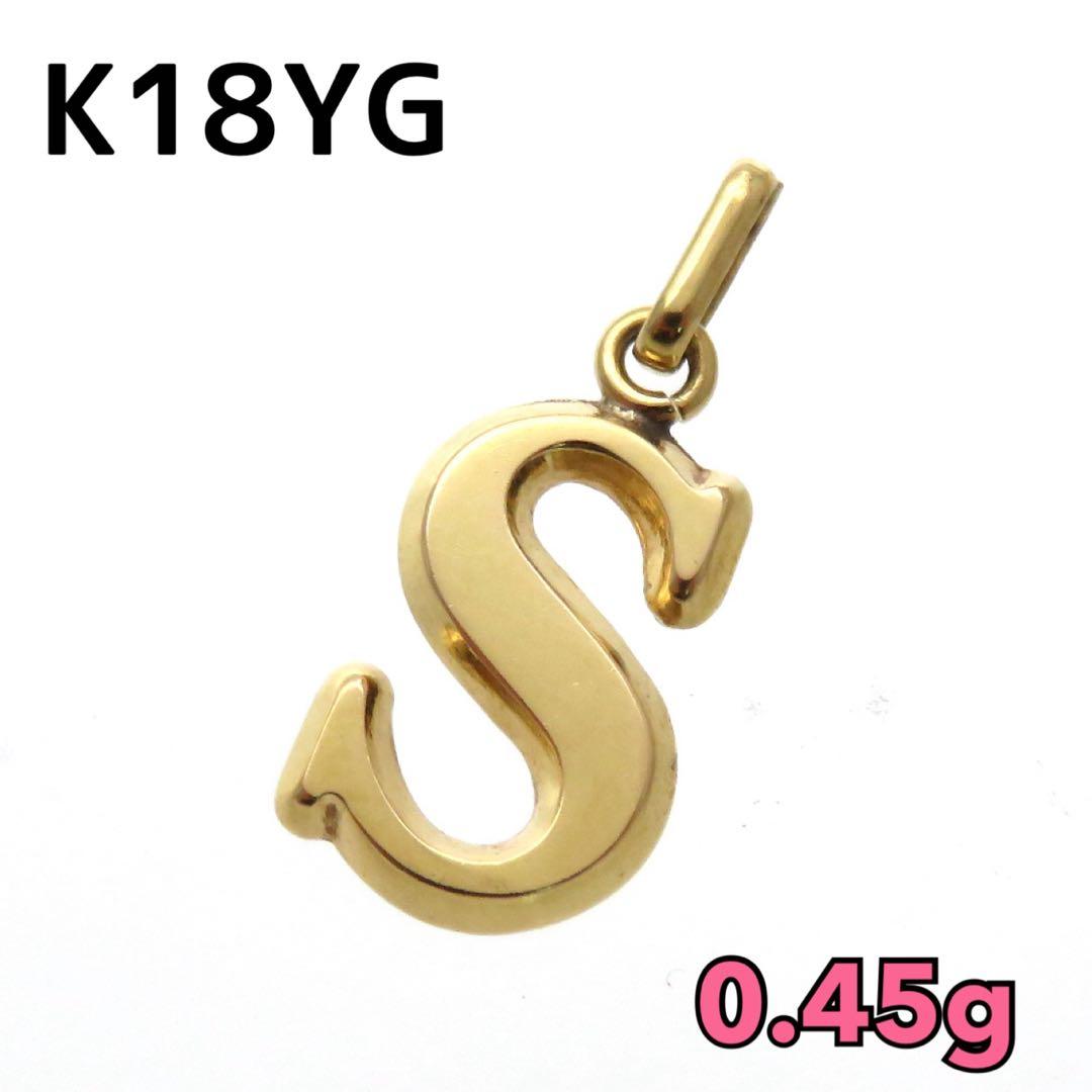 ボ*ん様 K18YG 18金 イニシャル Ｓペンダントトップ 0.45g チャー