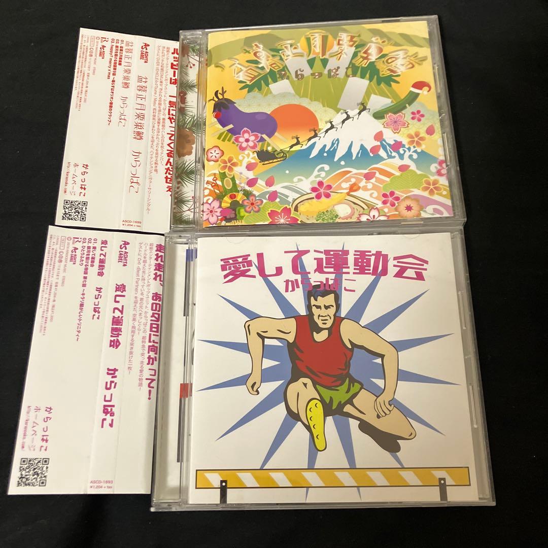 からっぱこ 盆暮正月栗巣鱒 おまけ付き セット 愛して運動会