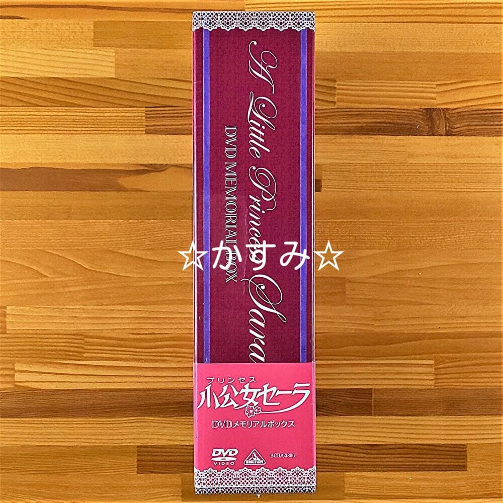 【新品未開封】小公女(プリンセス)セーラ　DVDメモリアルボックス（8枚組）