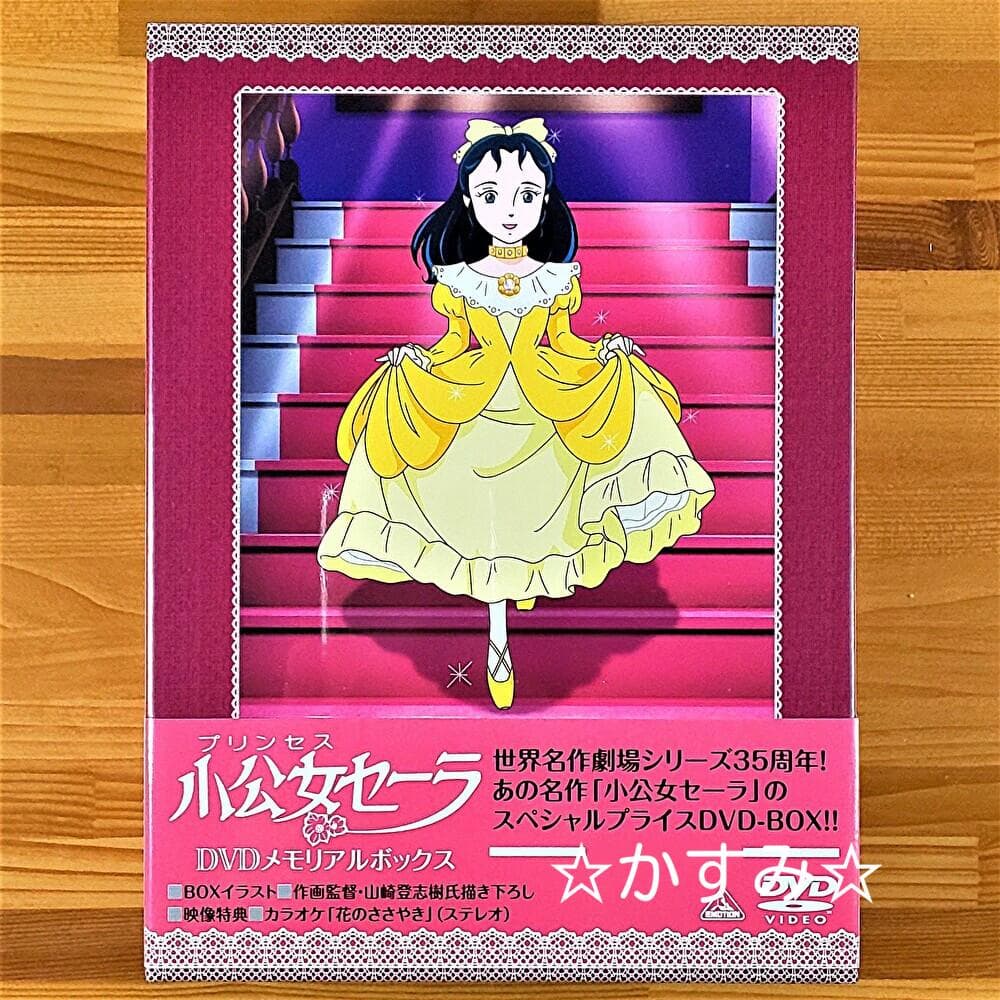 【新品未開封】小公女(プリンセス)セーラ　DVDメモリアルボックス（8枚組）