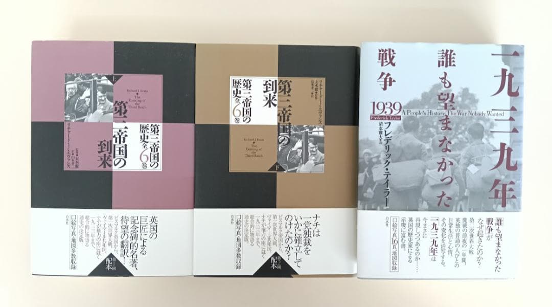 【帯付・美品】第三帝国の到来（上下）・1939年 誰も望まなかった戦争　大木毅