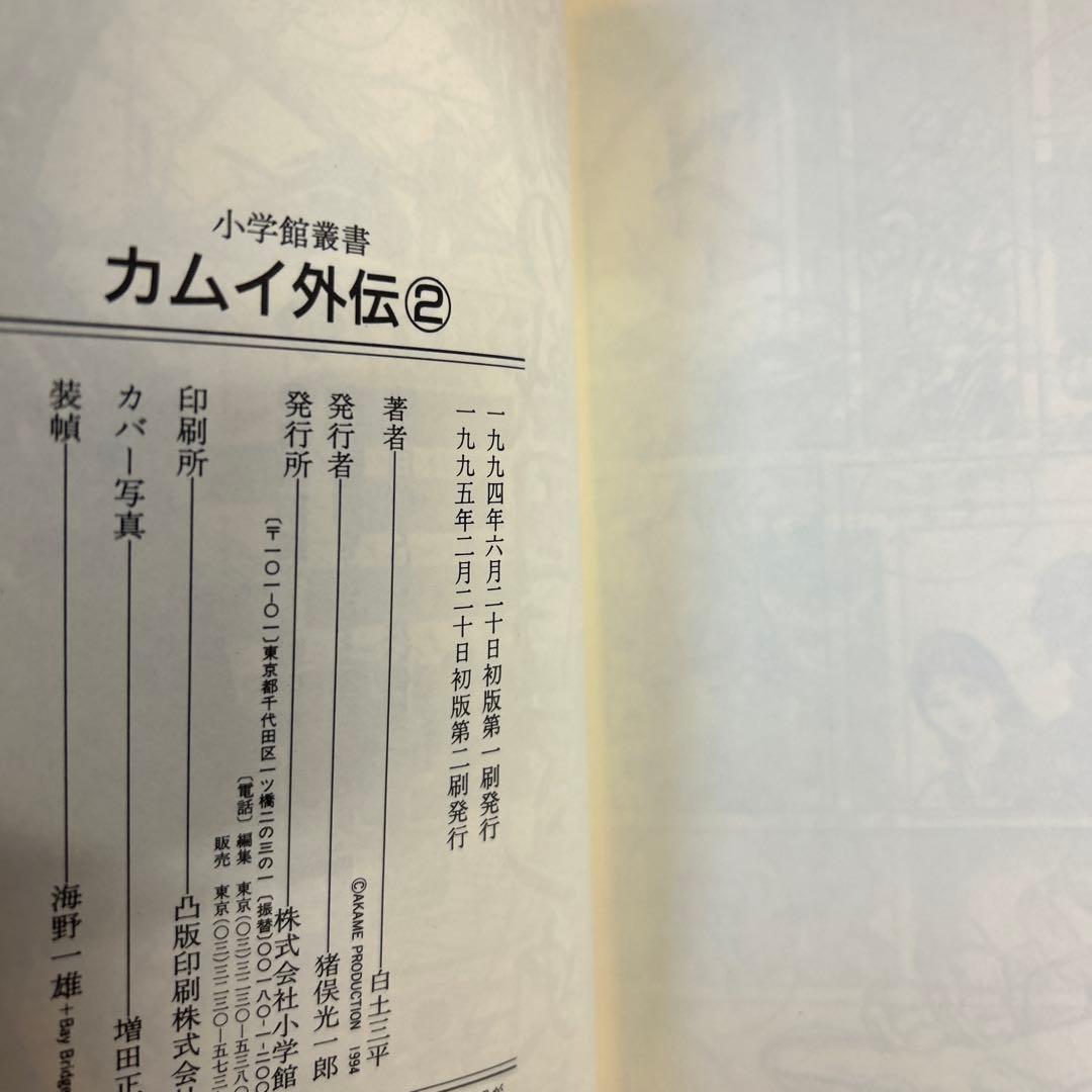 [10冊初版] カムイ外伝 小学館叢書 全12巻セット 白土三平