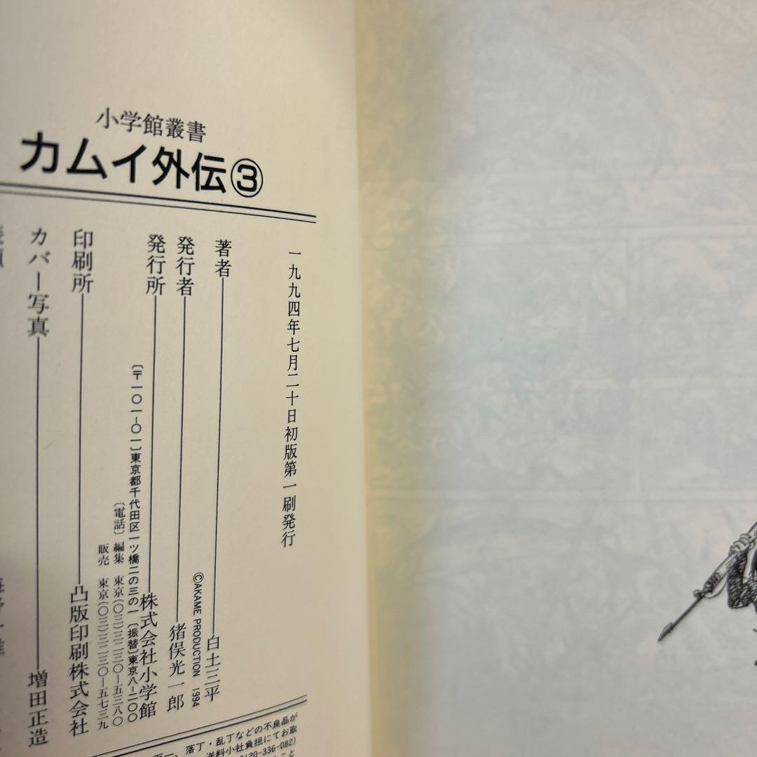 [10冊初版] カムイ外伝 小学館叢書 全12巻セット 白土三平